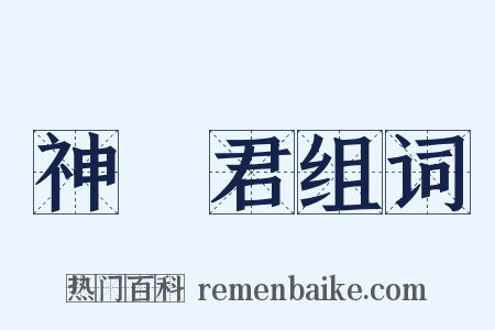 神寳君组词是什么意思的图片